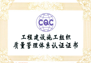 工程建設施工組織質(zhì)量管理體系認證證書(shū)