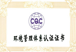 環(huán)境管理體系認證證書(shū)